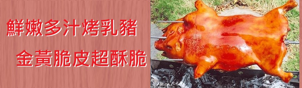 鮮嫩多汁烤乳豬